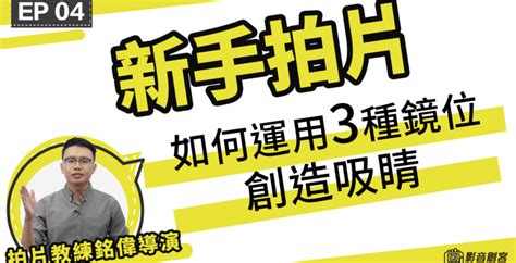 鏡位|拍片教學︰4 個基本鏡位分類